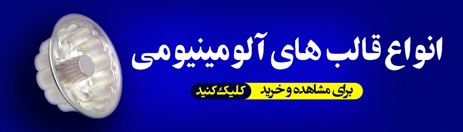 قالب  آلومینیومی